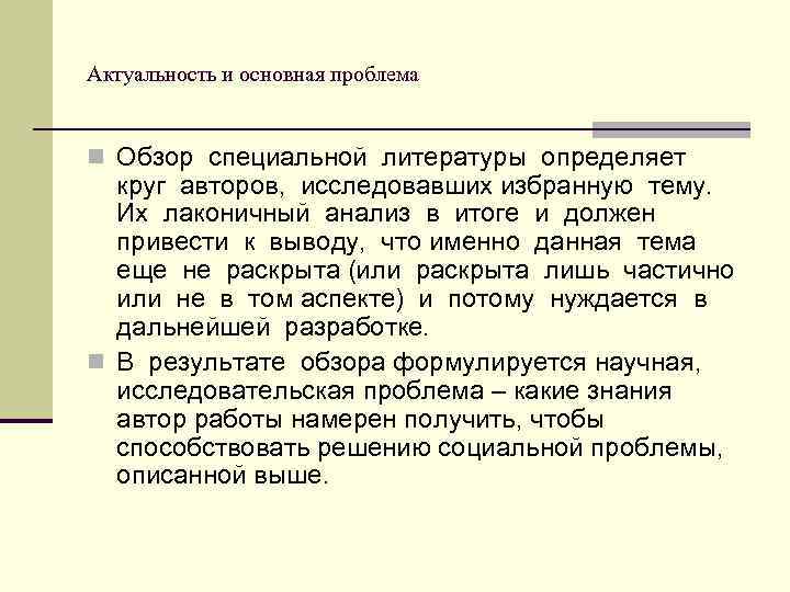 Актуальность и основная проблема n Обзор специальной литературы определяет круг авторов, исследовавших избранную тему.