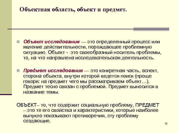 Объектная область, объект и предмет. n Объект исследования — это определенный процесс или явление