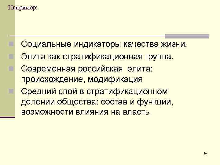 Например: n Социальные индикаторы качества жизни. n Элита как стратификационная группа. n Современная российская