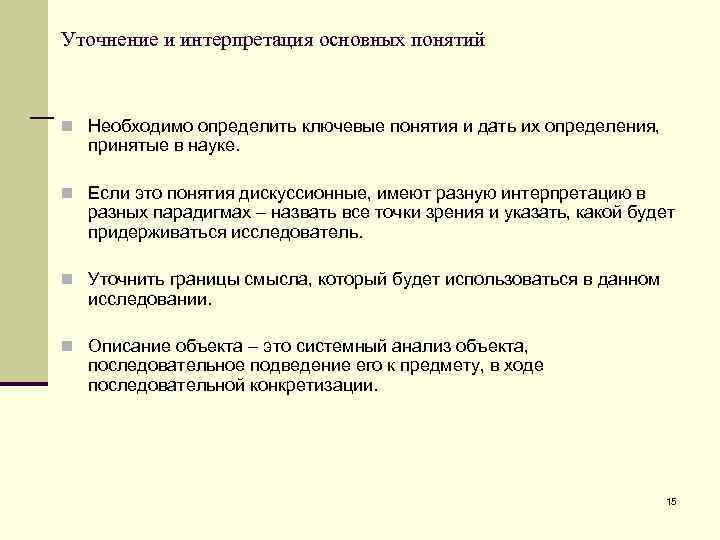 Уточнение и интерпретация основных понятий n Необходимо определить ключевые понятия и дать их определения,