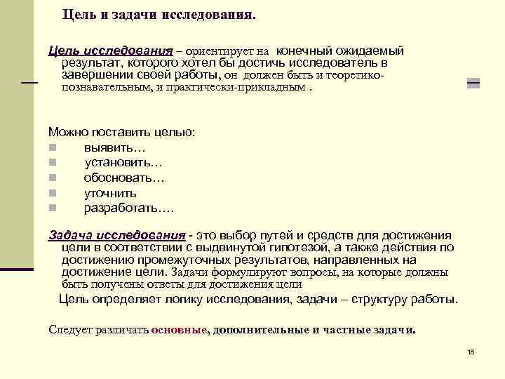 Цель и задачи исследования. Цель исследования – ориентирует на конечный ожидаемый результат, которого хотел
