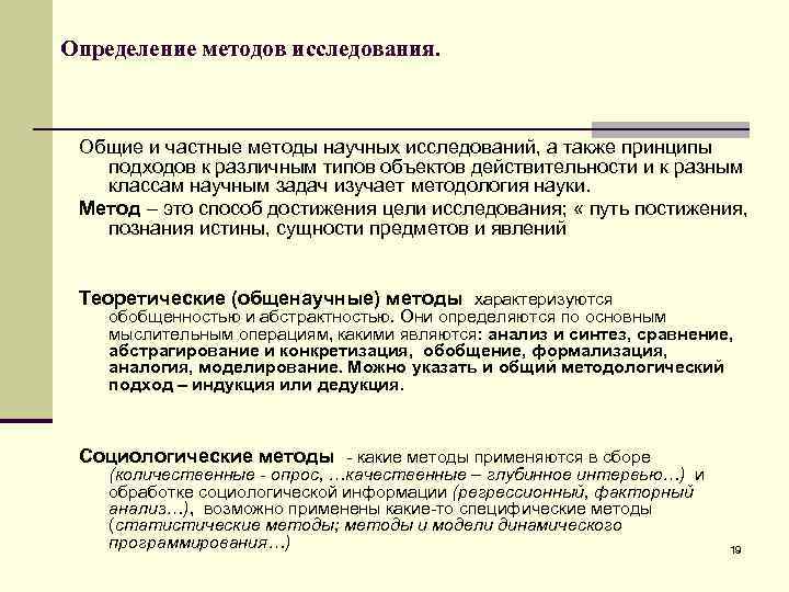 Определение методов исследования. Общие и частные методы научных исследований, а также принципы подходов к