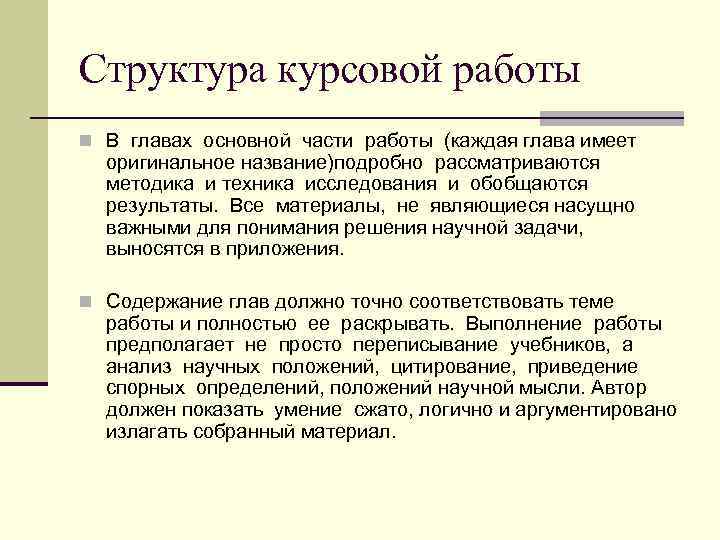 Состав курсовой. Курсовая работа вывод структура. Структура курсовой по главам. Клише для диплома Введение. Курсовая клише основная часть.