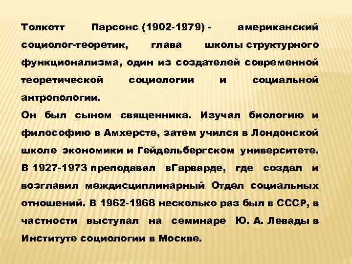 Толкотт Парсонс (1902 -1979) - социолог-теоретик, глава американский школы структурного функционализма, один из создателей