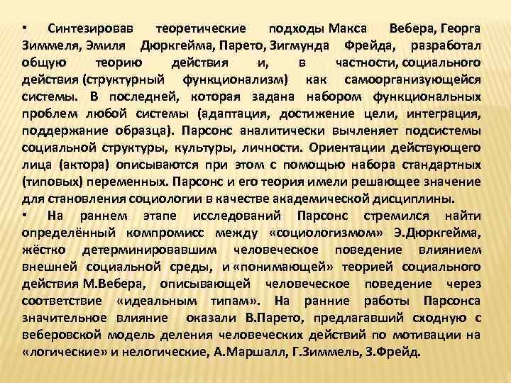  • Синтезировав теоретические подходы Макса Вебера, Георга Зиммеля, Эмиля Дюркгейма, Парето, Зигмунда Фрейда,