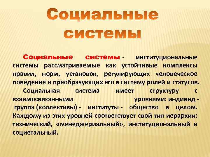 Социальные системы - институциональные системы рассматриваемые как устойчивые комплексы правил, норм, установок, регулирующих человеческое