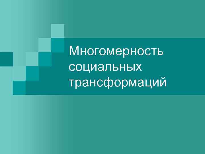 Многомерность социальных трансформаций 