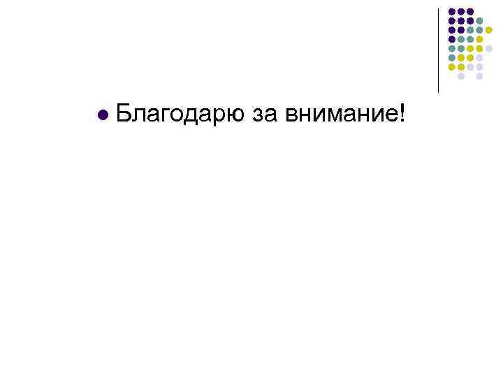 l Благодарю за внимание! 