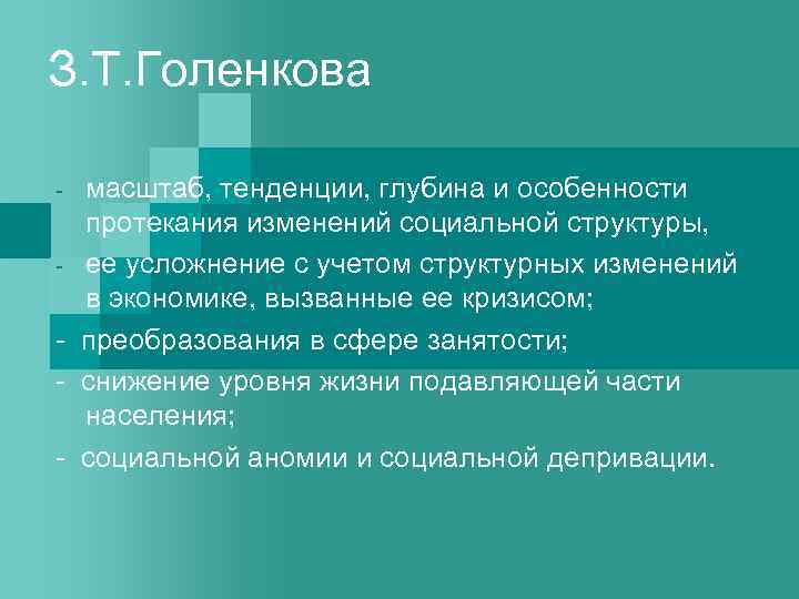 З. Т. Голенкова масштаб, тенденции, глубина и особенности протекания изменений социальной структуры, - ее