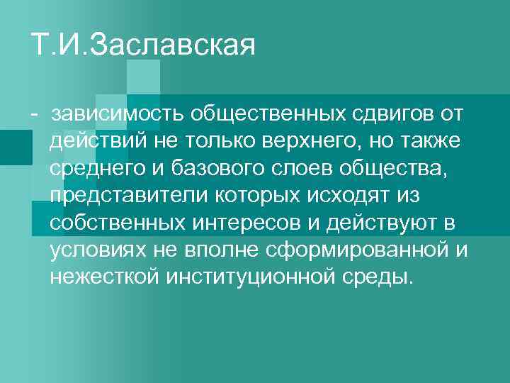 Т. И. Заславская - зависимость общественных сдвигов от действий не только верхнего, но также