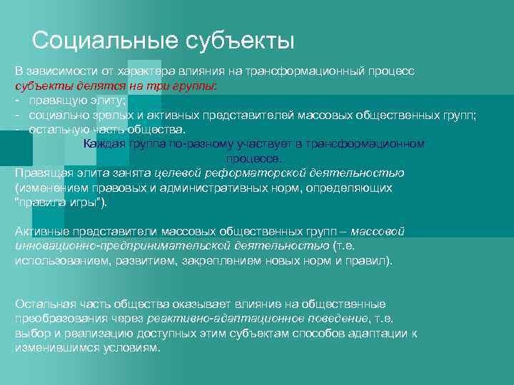 Социальные субъекты В зависимости от характера влияния на трансформационный процесс субъекты делятся на три