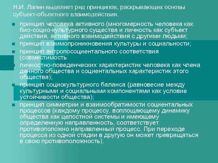 Н. И. Лапин выделяет ряд принципов, раскрывающих основы субъект-объектного взаимодействия. n n n принцип