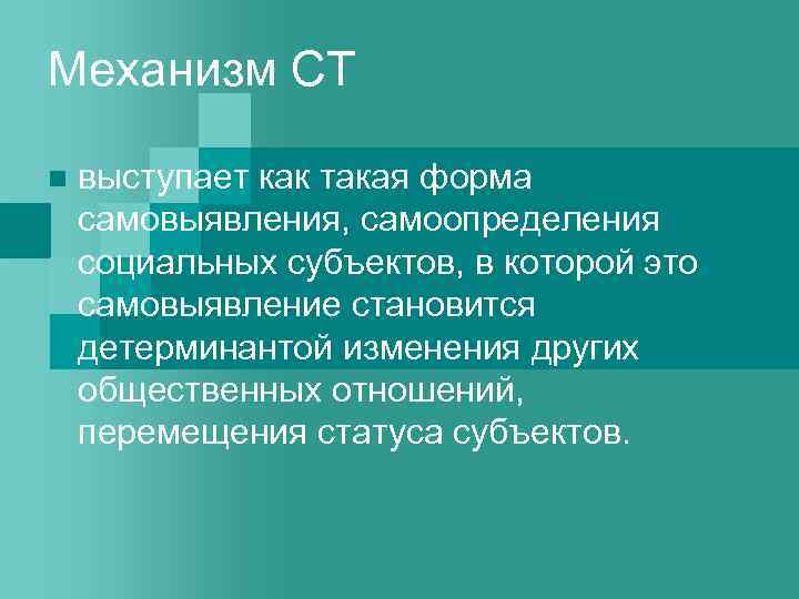 Механизм СТ n выступает как такая форма самовыявления, самоопределения социальных субъектов, в которой это