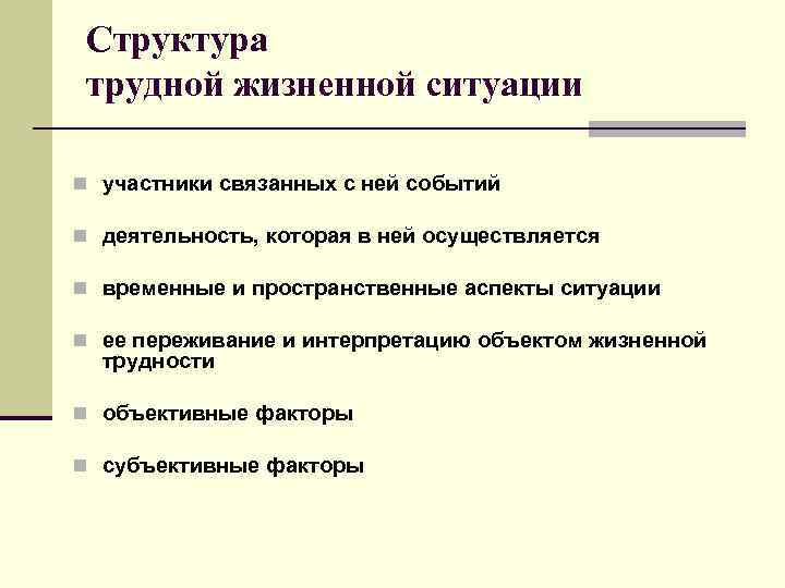 Структура трудной жизненной ситуации n участники связанных с ней событий n деятельность, которая в