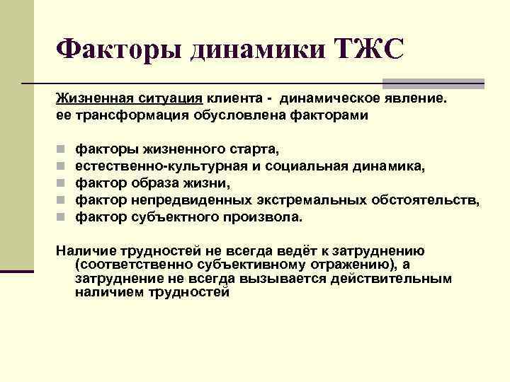 Определение понятию трудная жизненная ситуация. Факторы трудной жизненной ситуации. Факторы ТЖС. Причины трудной жизненной ситуации. Факторы социальной динамики.