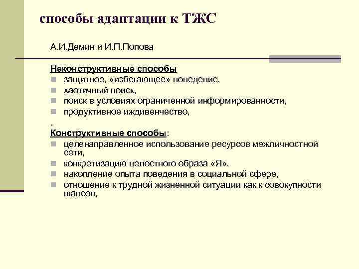 способы адаптации к ТЖС А. И. Демин и И. П. Попова Неконструктивные способы n