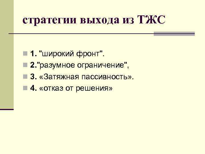 стратегии выхода из ТЖС n 1. "широкий фронт". n 2. "разумное ограничение", n 3.