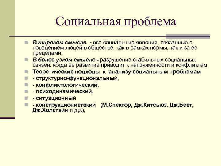 Проблемы социальной работы. Социальные проблемы. Социальная проблематика. Социальные проблемы города. Социально-конструкционистский подход.