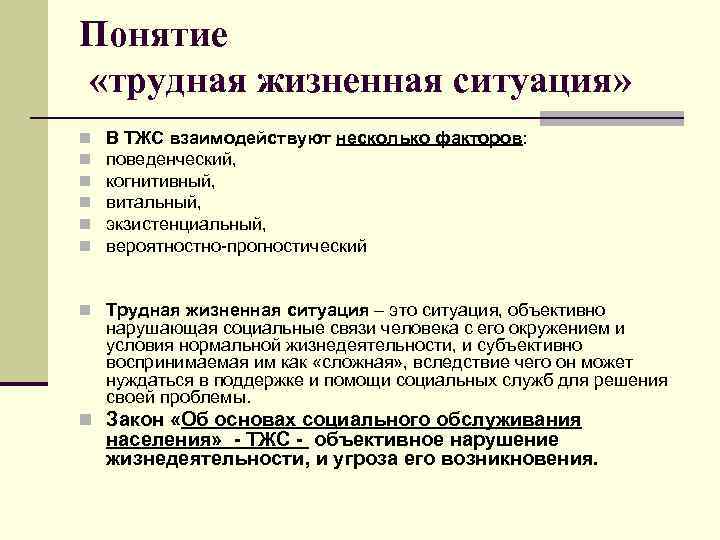 Сложная жизненная ситуация. Понятие трудной жизненной ситуации. Трудная жизненная ситуация. Понятие ТЖС. Факторы трудной жизненной ситуации.