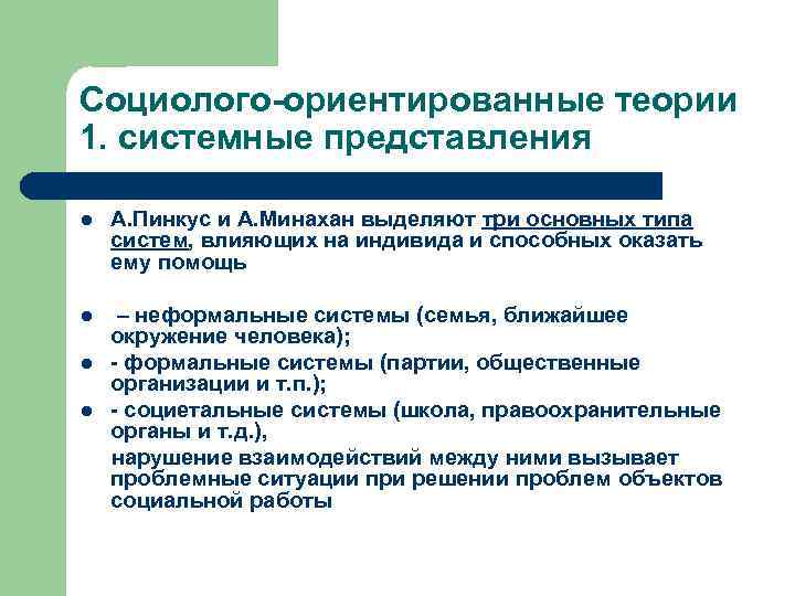 Социолого-ориентированные теории 1. системные представления l А. Пинкус и А. Минахан выделяют три основных