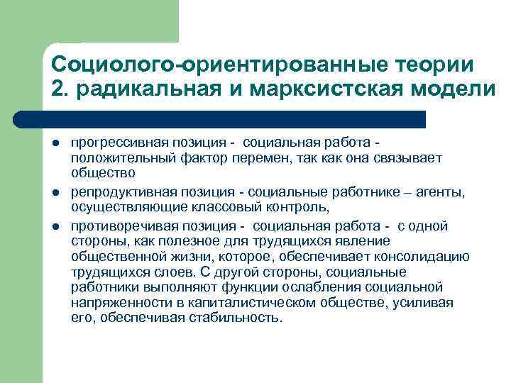 Модель ориентирована. Социально ориентированная модель социальной работы. Социолого-ориентированные модели социальной работы. Социолого-ориентированные теории социальной работы. Радикальная модель социальной работы.