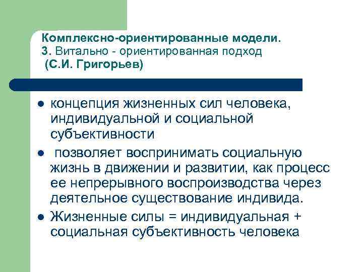 Комплексно-ориентированные модели. 3. Витально - ориентированная подход (С. И. Григорьев) l l l концепция