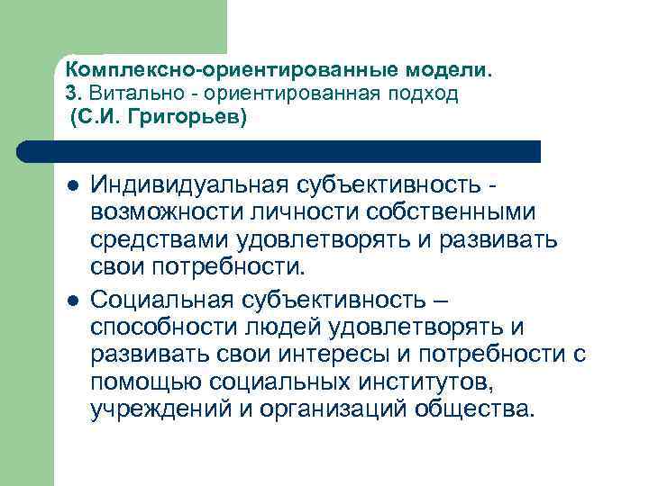 Комплексно-ориентированные модели. 3. Витально - ориентированная подход (С. И. Григорьев) l l Индивидуальная субъективность