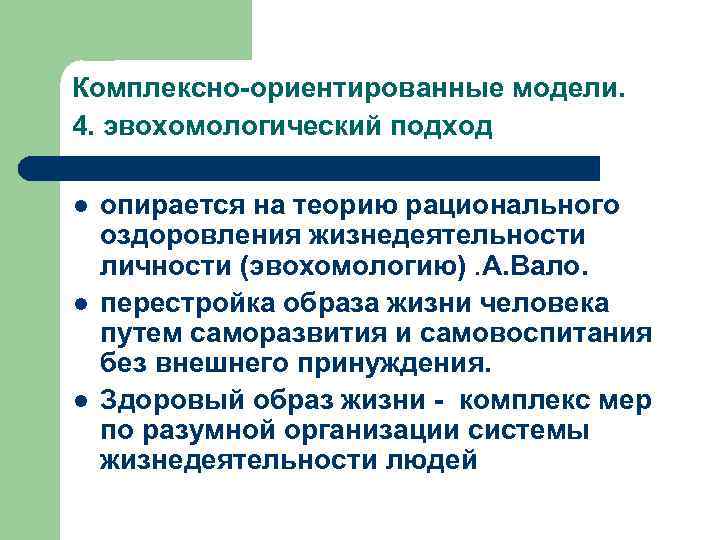 Модельно ориентированный. Социолого-ориентированные модели Введение. Дать определение целостных социальных моделей здоровья. 14. Теоретические модели в социальной работе. Понятие комплексно-ориентированных моделей в социальной работе.