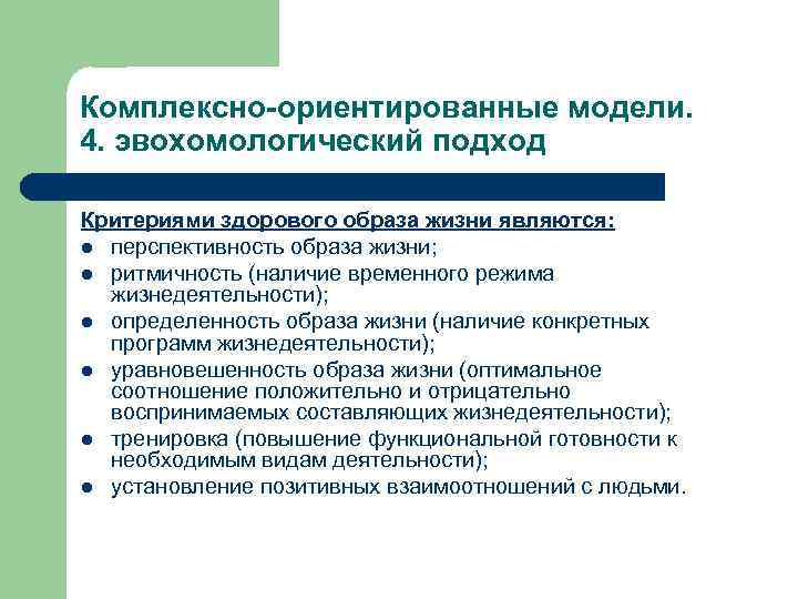 Критерии зож. Социально ориентированная модель социальной работы. Психолого-ориентированные модели социальной работы. Ориентированные модели социальной работы. Комплексно-ориентированные модели социальной работы.