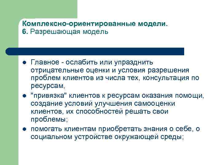 Комплексно-ориентированные модели. 6. Разрешающая модель l l l Главное - ослабить или упразднить отрицательные