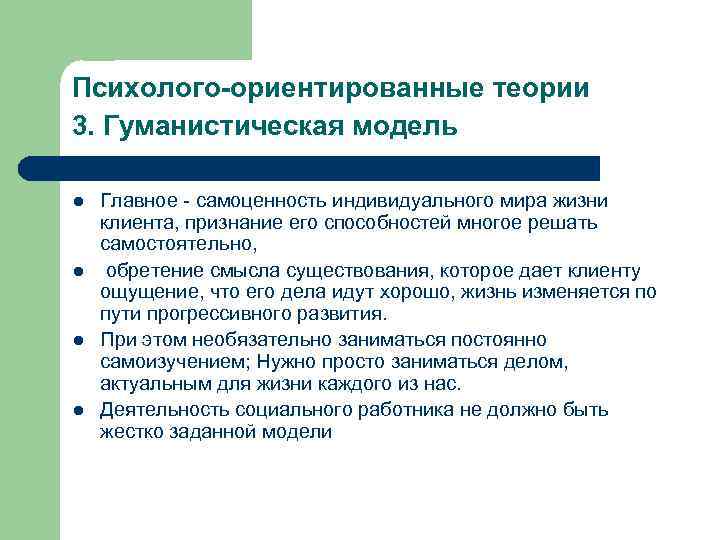 Ориентированных моделей. Психолого-ориентированные модели социальной работы. Социолого-ориентированные теории. Социально ориентированная модель социальной работы. Психолого ориентированная модель социальной работы.