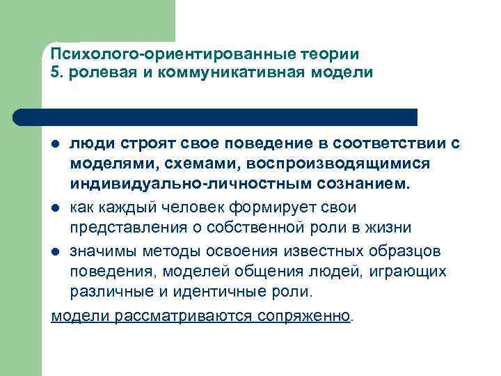 Психолого-ориентированные теории 5. ролевая и коммуникативная модели люди строят свое поведение в соответствии с