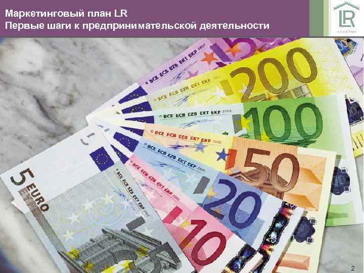 Маркетинговый план LR Первые шаги к предпринимательской деятельности 2 