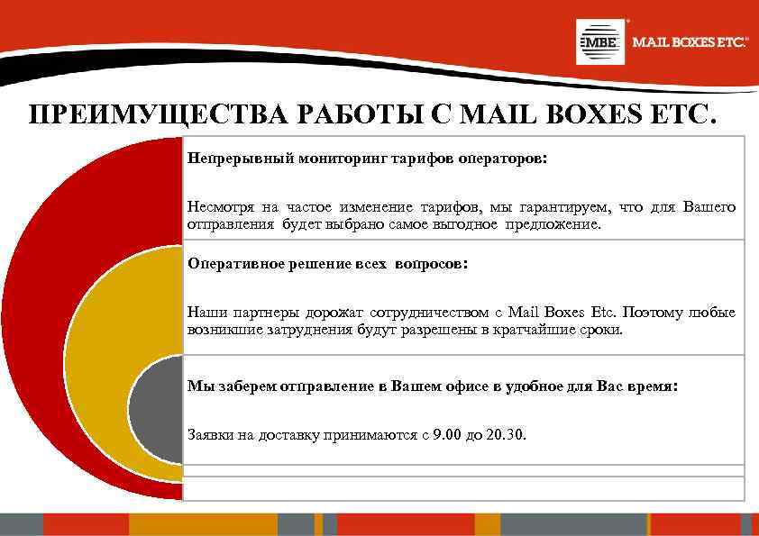 ПРЕИМУЩЕСТВА РАБОТЫ С MAIL BOXES ETC. Непрерывный мониторинг тарифов операторов: Несмотря на частое изменение