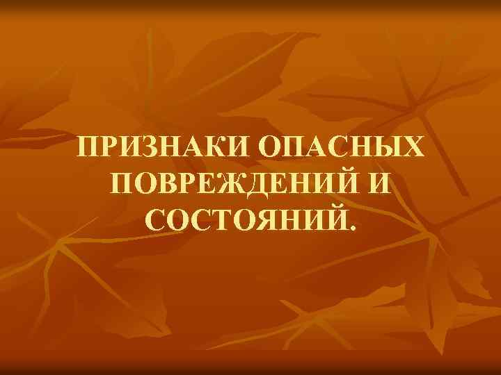 ПРИЗНАКИ ОПАСНЫХ ПОВРЕЖДЕНИЙ И СОСТОЯНИЙ. 