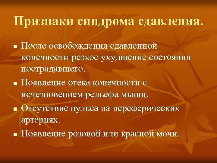 Признаки синдрома сдавления. n n После освобождения сдавленной конечности-резкое ухудшение состояния пострадавшего. Появление отека