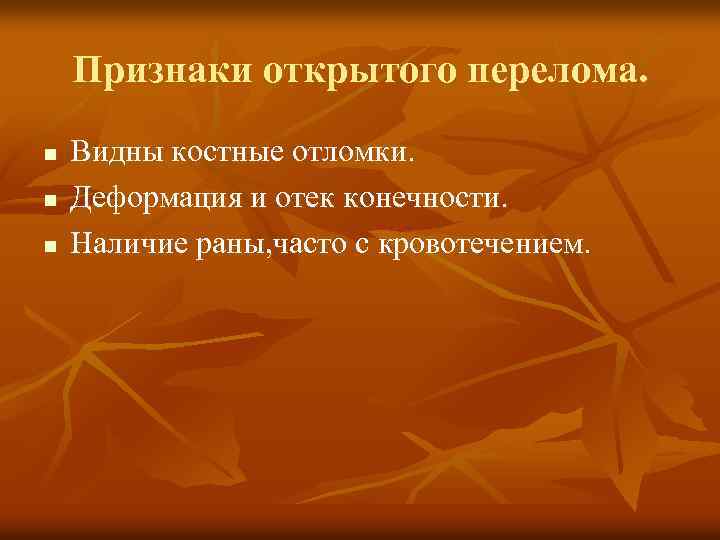 Признаки открытого перелома. n n n Видны костные отломки. Деформация и отек конечности. Наличие