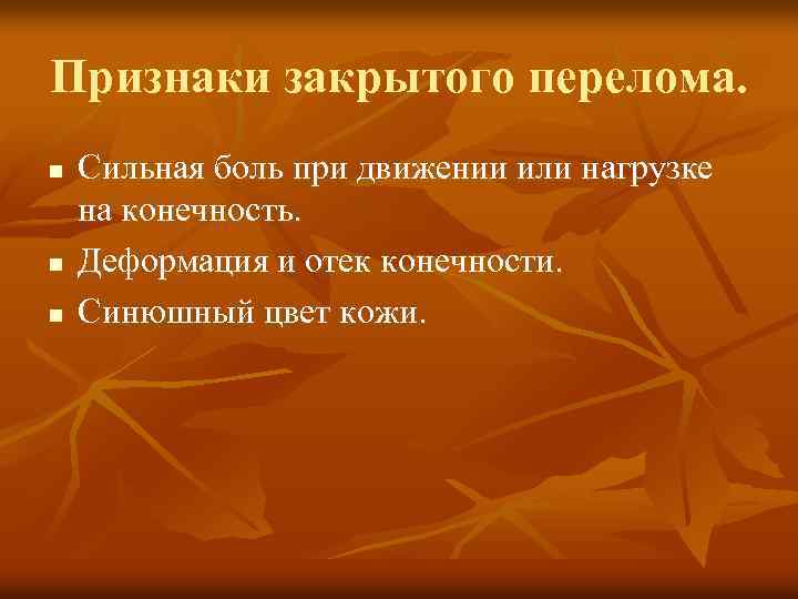 Признаки закрытого перелома. n n n Сильная боль при движении или нагрузке на конечность.