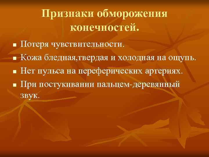 Признаки обморожения конечностей. n n Потеря чувствительности. Кожа бледная, твердая и холодная на ощупь.