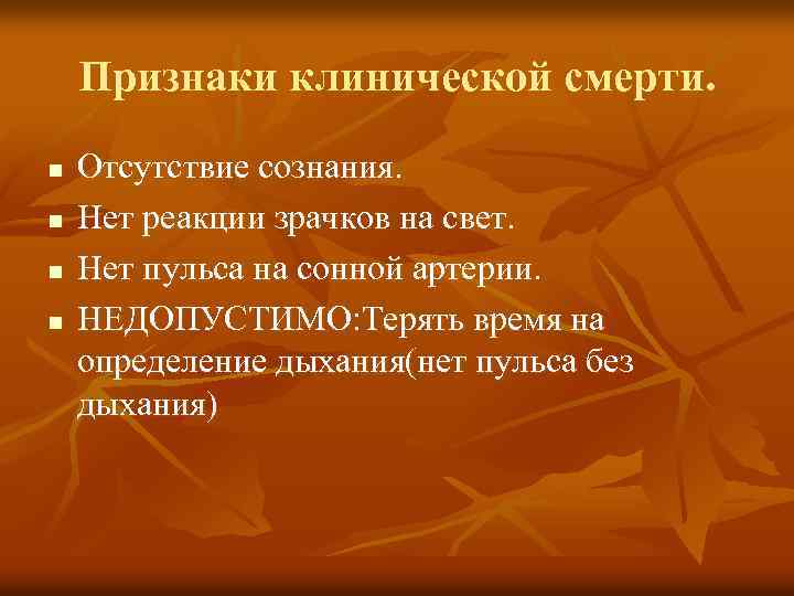 Признаки клинической смерти. n n Отсутствие сознания. Нет реакции зрачков на свет. Нет пульса