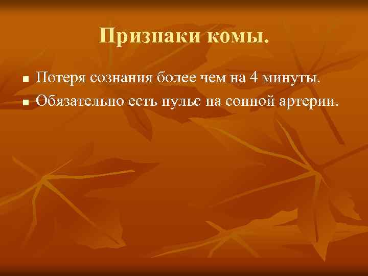 Признаки комы. n n Потеря сознания более чем на 4 минуты. Обязательно есть пульс