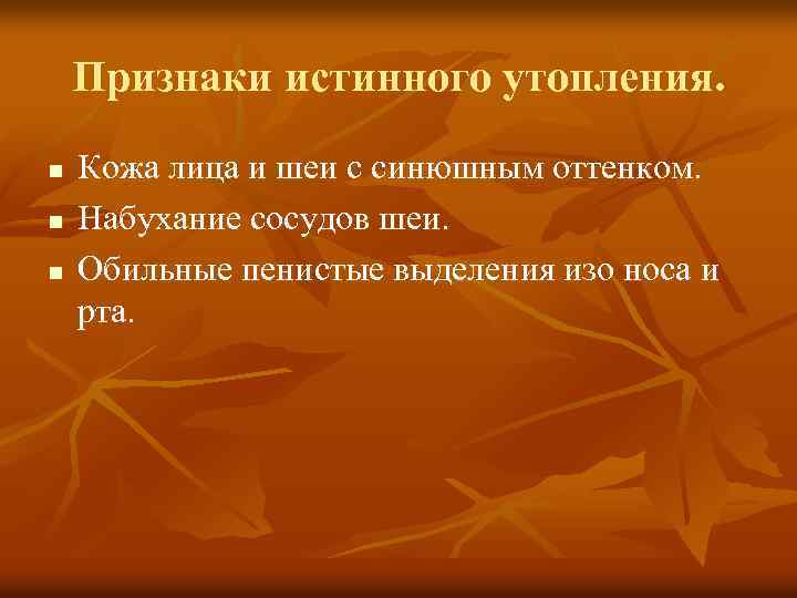 Признаки истинного утопления. n n n Кожа лица и шеи с синюшным оттенком. Набухание