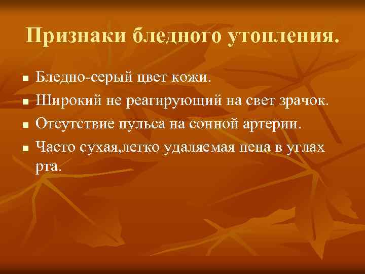 Признаки бледного утопления. n n Бледно-серый цвет кожи. Широкий не реагирующий на свет зрачок.