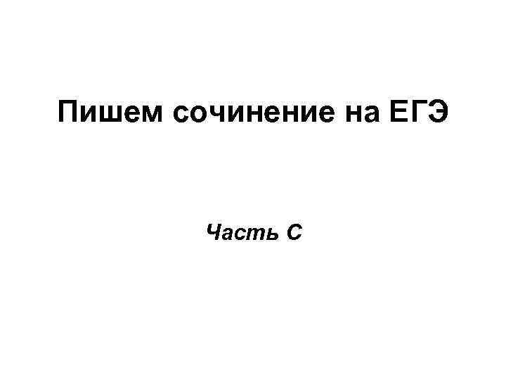 Песков сочинение. В М Песков сочинение ЕГЭ.