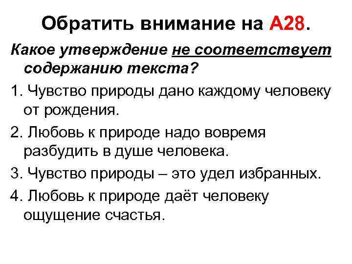 Обратить внимание на А 28. Какое утверждение не соответствует содержанию текста? 1. Чувство природы