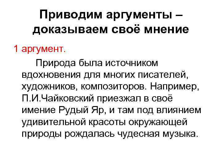 Приведу аргументы доказывающие. Аргументы про природу. Аргумент на тему Вдохновение. Природа и человек аргумент из жизни. Аргументы что такое Вдохновение.