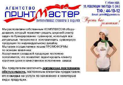  Мы располагаем собственным КОМПЛЕКСОМ оборудования, который позволяет решать широкий спектр задач по брендированию