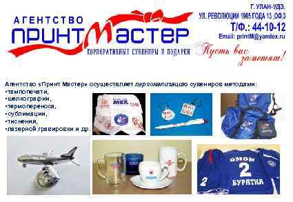  Агентство «Принт Мастер» осуществляет персонализацию сувениров методами: • тампопечати, • шелкографии, • термопереноса,
