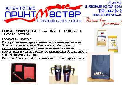  Пакеты: полиэтиленовые (ПНД, ПВД) и бумажные с нанесением логотипа. Подарочный шоколад. Полиграфия: календари