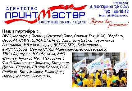 Наши партнёры: BWC, Мегафон, Билайн, Снежный Барс, Славия-Тех, МСК, Сбербанк, Вегос-М, СМИТ, БУРЯТЭНЕРГО, Аэропорт